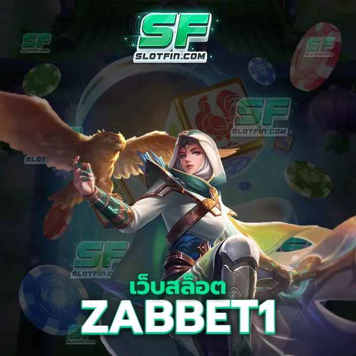 เว็บสล็อตzabbet1 คาสิโนที่มีการพูดถึงปลาปากต่อปากเกมเดิมพันที่มีผลตอบรับจากผู้เล่นทุกคนดีที่สุด
