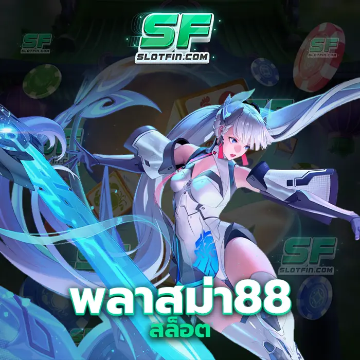 พลาสม่า88สล็อต อีกหนึ่งเกมนี้ทำให้ได้อย่างรวดเร็วสะดวกสบายรายได้จริงรับเงินทันทีลุ้นรับได้ทุกวัน