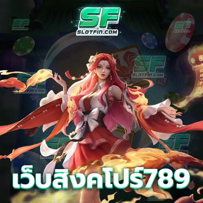 เว็บสิงคโปร์789 ไม่เคยมีคาสิโนเดิมพันออนไลน์แบบไหนที่ให้โอกาสกับเพื่อนทุกคนได้ลงทุนได้มากมายเท่านี้