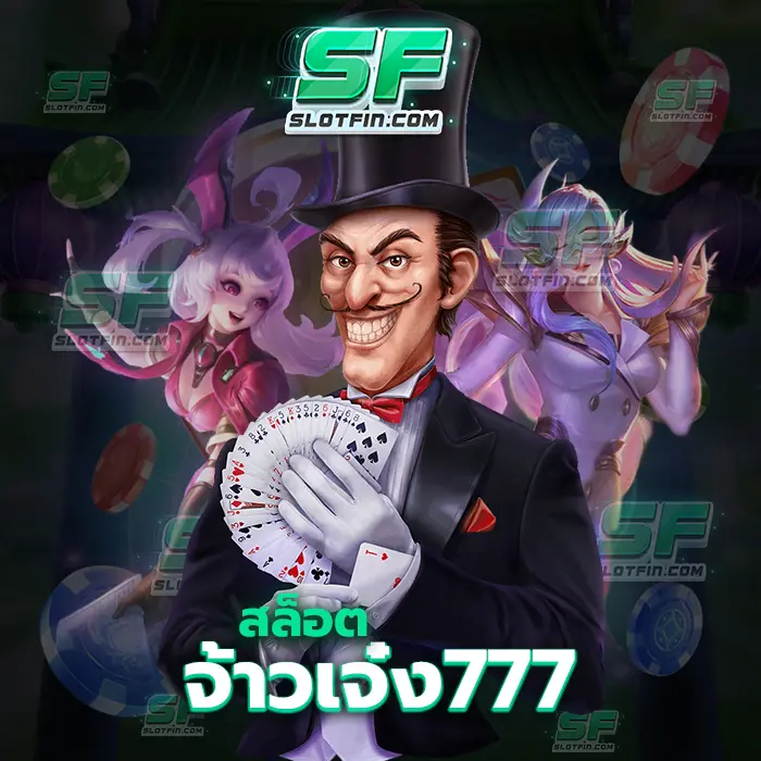 สล็อตจ้าวเจ๋ง777 สามารถฝึกเข้ามาลงทุนและฝึกฝนตกเกมพนันออนไลน์ของเราได้