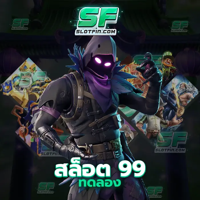 สล็อต99ทดลอง สล็อตออนไลน์เล่นได้ต่อเนื่องไม่มีสะดุดเกมเดิมพันเสถียร
