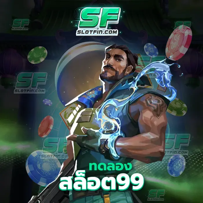 ทดลองสล็อต99 เกมออนไลน์เว็บสล็อตใหม่ล่าสุดที่ไม่มีการปิดกั้นปั่นสล็อตฟรีพร้อมเงินฟรีไม่มีจำกัด