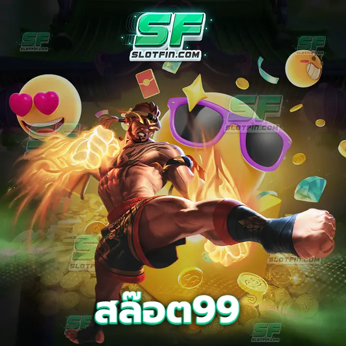 สล๊อต99 เกมคาสิโนเดิมพันออนไลน์ที่มาพร้อมกับเงินเดิมพันสนับสนุนและโปรโมชั่นมากมายให้ผู้เล่น