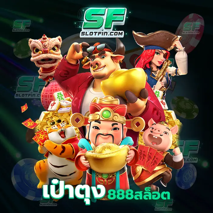 เป๋าตุง888สล็อต คาสิโนและเว็บเดิมพันออนไลน์ที่จะทำให้เกมเดิมพันนั้นเป็นเรื่องที่ง่ายดายในการลงทุน