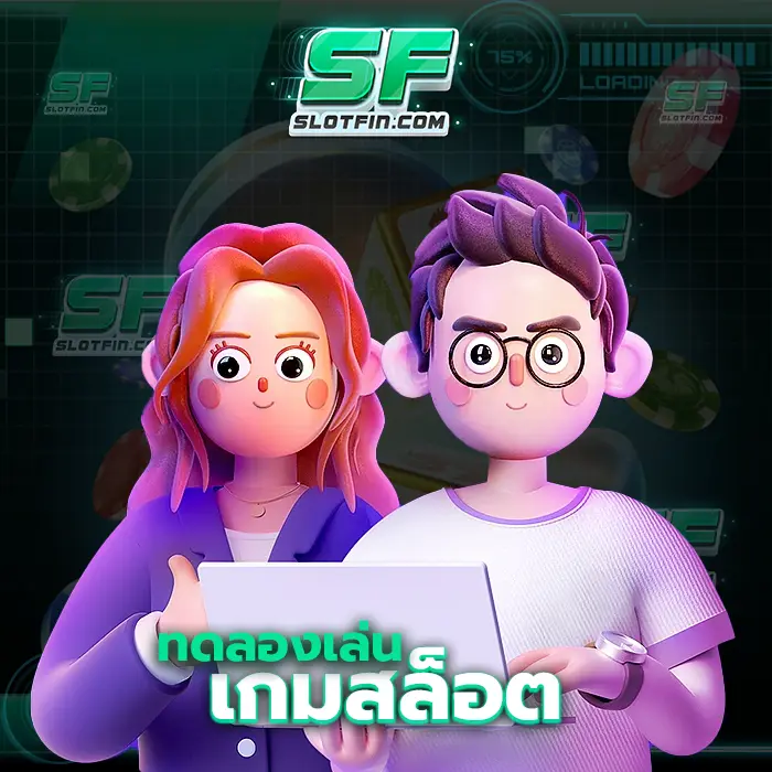 ทดลองเล่นเกมสล็อต รับรองทุกคนจะสามารถนำความรู้ที่ท่านรับจากเกมเดิมพันออนไลน์ออนไลน์ของเราไปใช้ได้