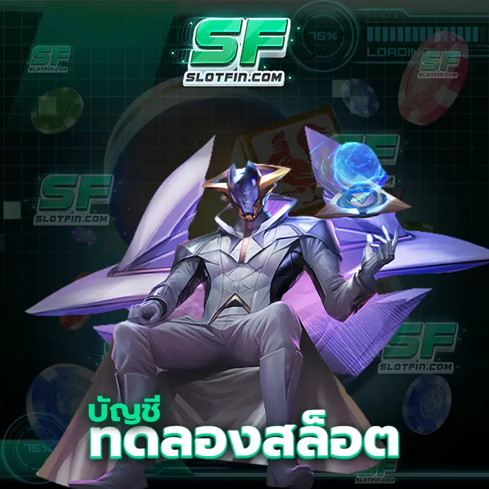 บัญชี ทดลอง สล็อต วิธีการลงทุนให้ไม่มีความเสี่ยงเล่นยังไงให้ได้กำไรสล็อตเว็บนี้คือคำตอบของท่าน