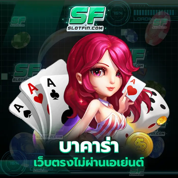 บาคาร่าเว็บตรงไม่ผ่านเอเย่นต์ สล็อตเดิมพันออนไลน์ฝากหลักสิบได้หลักพัน ปั่นง่ายแตกง่ายรับแจ๊คพอตทุกวัน