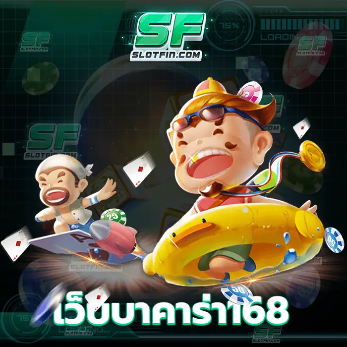 เว็บบาคาร่า168 คิดถูกแล้วที่ตัดสินใจเล่นสล็อต ช่องทางที่มีชื่อเสียงมากที่สุดในการหารายได้ในตอนนี้