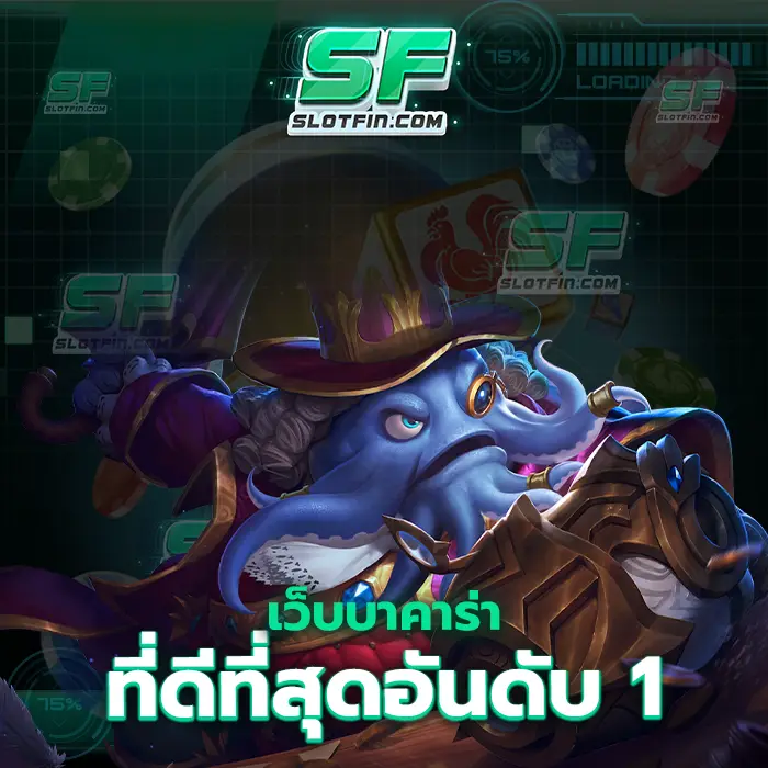 เว็บบาคาร่าที่ดีที่สุดอันดับ1 คิดจะลงทุนในคาสิโนเดิมพันออนไลน์สล็อตไว้ใจสล็อตเว็บนี้ ได้เงินเร็วรับเงินเต็มจำนวน