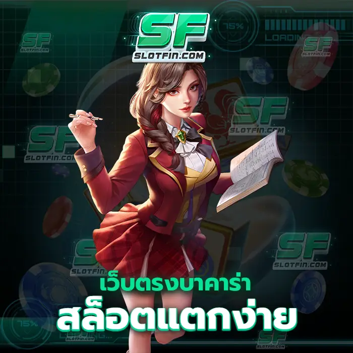 เว็บตรงบาคาร่าสล็อตแตกง่าย จบได้ด้วยคาสิโนเดิมพันออนไลน์เว็บเดียว เล่นไม่กี่ครั้งสบายได้ตลอดทั้งเดือน