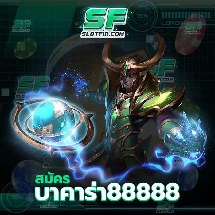 สมัครบาคาร่า88888 เว็บเดิมพันจ่ายเงินตรงรับเงินเต็มไม่มีเสียค่าใช้จ่ายเพิ่มเติมเท่าไหร่ก็ได้