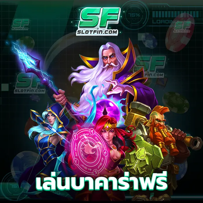 เล่นบาคาร่าฟรี คาสิโนเดิมพันออนไลน์เว็บนี้พร้อมที่จะที่จะรักษาและเยียวยาเงินเดิมพันที่ท่านเสียไปในอดีต