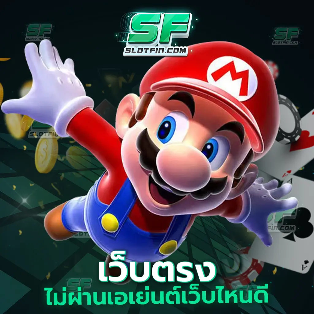 เว็บตรงไม่ผ่านเอเย่นต์เว็บไหนดี ถ้าอยากจะเพิ่มกำไรและเพิ่มเงินในกระเป๋าตังค์ ฝากเงินด้วยสล็อตออนไลน์เรา