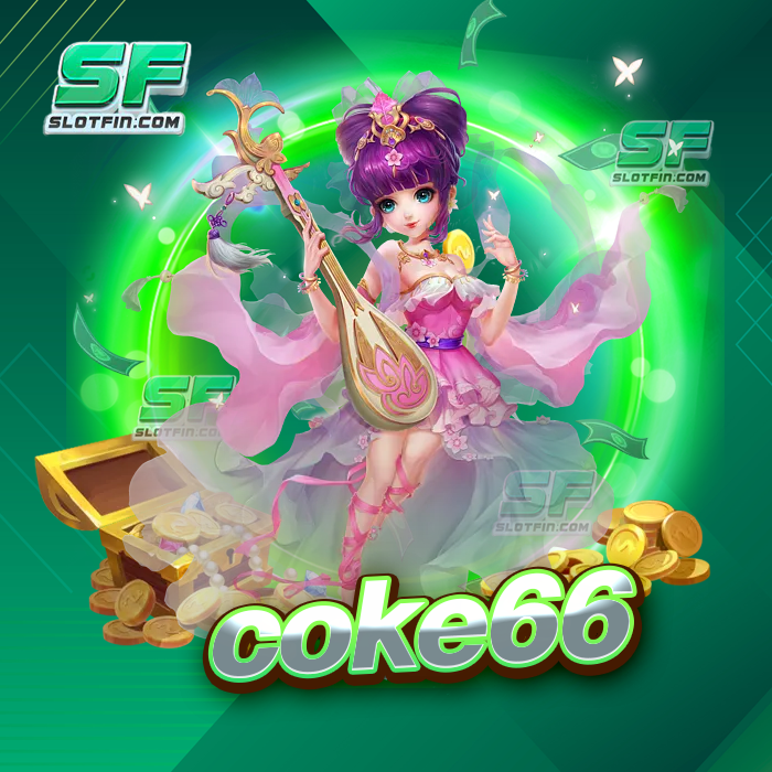 coke66 เว็บเกมสล็อตแตกง่าย ลิขสิทธิ์แท้ ส่งตรงความสนุกจากอเมริกา