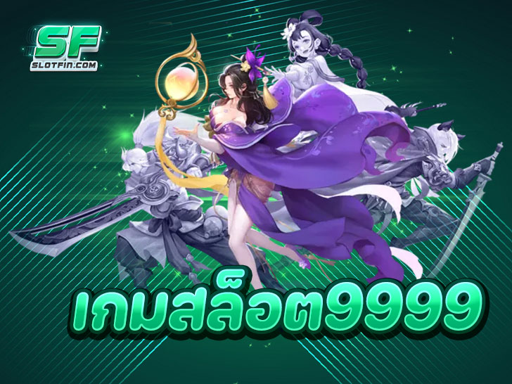 ทำไมเว็บสล็อตต่างประเทศ เกมสล็อต9999 ถึงได้รับความนิยม ?