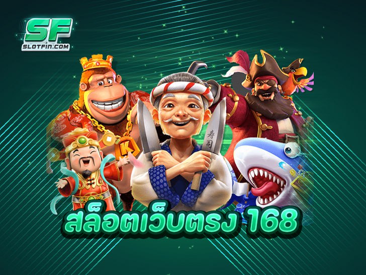 สล็อตเว็บตรง 168 เว็บลงทุนออนไลน์ ทำเงินง่าย งบน้อยก็สร้างกำไรได้ 100%