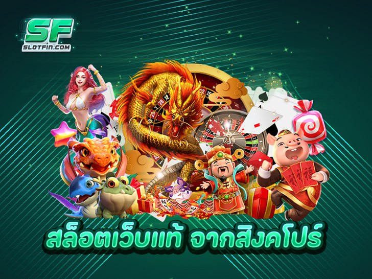 สล็อตเว็บแท้จากสิงคโปร์ ทำเงินไว วอลเลลทก็สมัครได้ ถอนเงินได้จริง