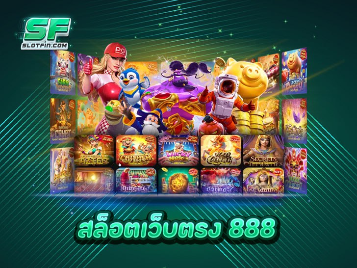 สล็อตเว็บตรง 888 สัมผัสกับเว็บตรง API แท้จากคาสิโนระดับโลก