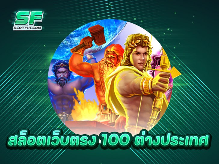 สล็อตเว็บตรง 100 ต่างประเทศ สัมผัสประสบการณ์ทำเงินที่ไม่ซ้ำใคร 2025