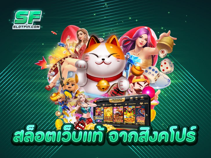 สล็อตเว็บแท้ จากสิงคโปร์ สล็อตทำเงินมาแรงที่สุดแห่งปี 2025