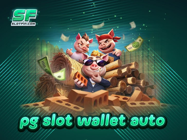 pg slot wallet auto เว็บสล็อตสายพันธุ์ใหม่ทำเงินง่าย สะดวกสบาบครบวงจร