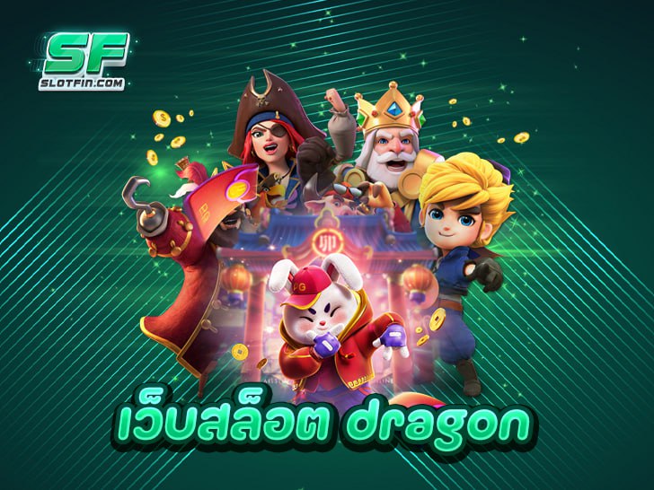เว็บสล็อต dragon สุดยอดแพลตฟอร์มทำเงิน ระดับแนวหน้าของไทย