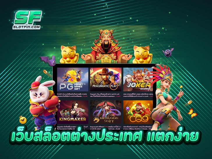 เว็บสล็อตต่างประเทศ แตกง่าย ทำเงินไวกว่าเว็บไทยแน่นอน 100%