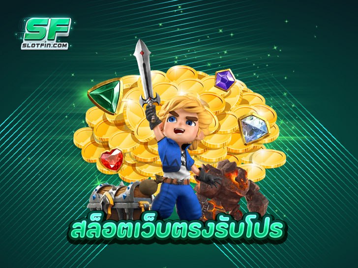 สล็อตเว็บตรงรับโปร คืออะไร และทำไมถึงทำเงินง่ายกว่าเว็บทั่วไป?