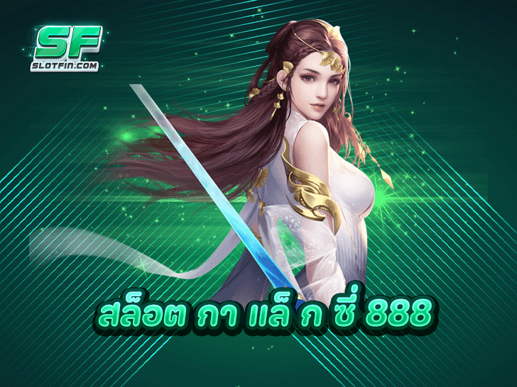 สล็อต กา แล็ ก ซี่ 888 ความเหนือชั้นที่แตกต่าง อันดับ 1 2025