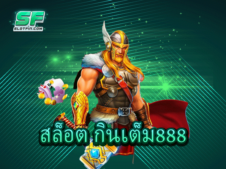 สล็อต กินเต็ม888 เว็บสล็อตทำเงินได้จริง โบนัสแตกไว ถอนไม่อั้น 2025