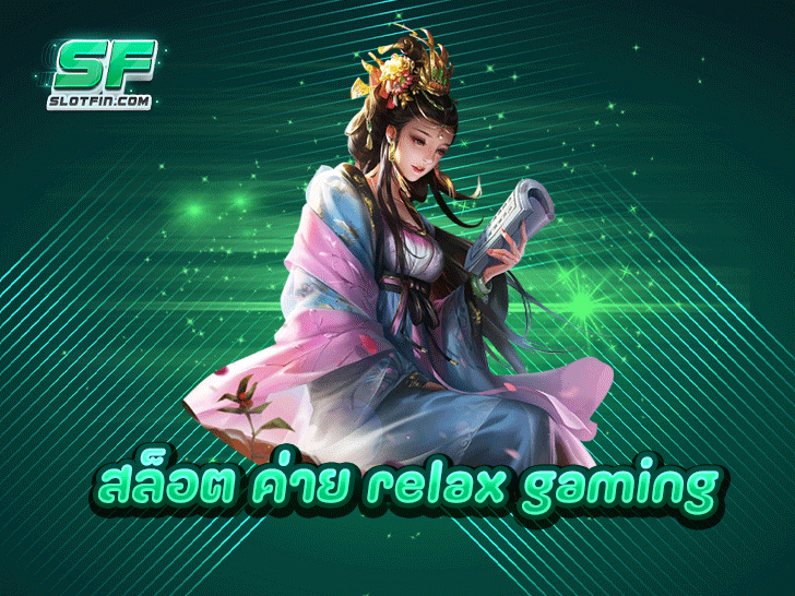 สล็อต ค่าย Relax Gaming แหล่งรวมเกมคุณภาพที่ตอบโจทย์นักปั่นสล็อต