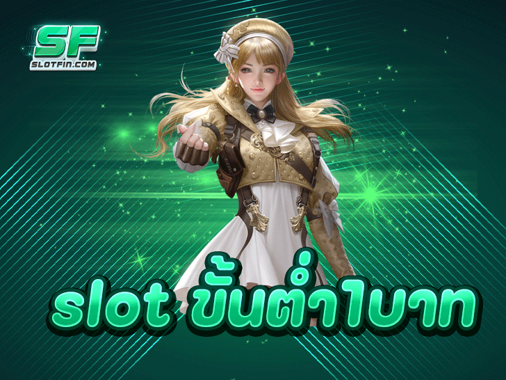 เปิดประสบการณ์ใหม่กับ slot ขั้นต่ำ1บาท ทางเลือกที่เข้าถึงง่ายกว่าเดิม