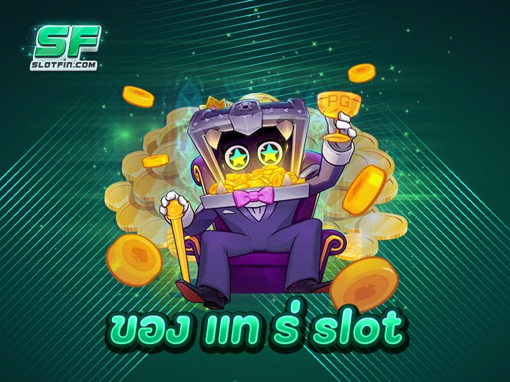 ของ แท ร่ slot แพลตฟอร์มเกมสล็อตอันดับ 1 ของเอเชีย 2025