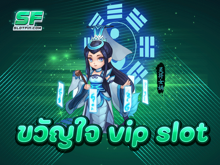 ขวัญใจ VIP Slot เว็บสล็อตเบอร์ 1 ของไทย ที่นักลงทุนวางใจเลือกใช้บริการ 2025