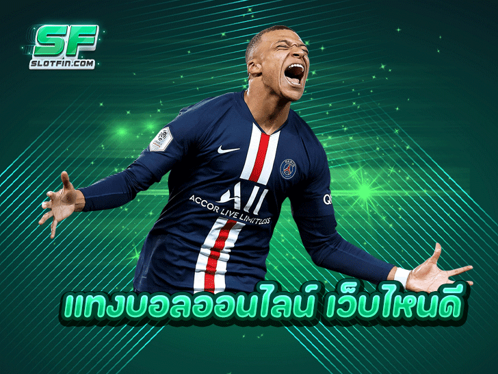 แทงบอลออนไลน์ เว็บไหนดี ที่สุดแห่งยุคดิจิทัล ต้อง Slotfin เท่านั้น