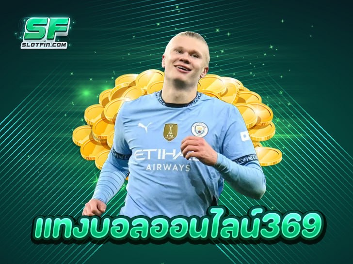 เปิดโลกใหม่แห่งการเดิมพันกับ แทงบอลออนไลน์369 เล่นง่ายได้เงินไว 2025