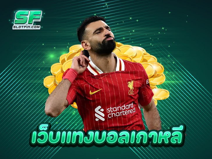 Slotfin เว็บแทงบอลเกาหลี จุดเริ่มต้นของการเดิมพันที่ไม่เหมือนใคร