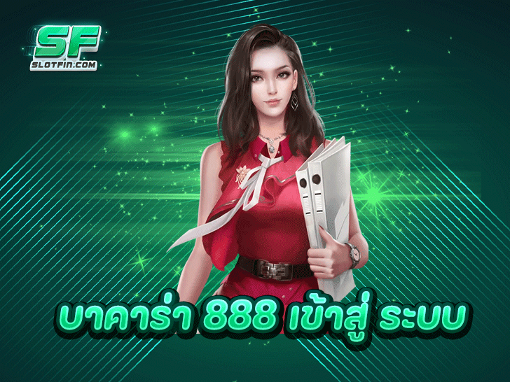 บาคาร่า 888 เข้าสู่ ระบบ ประตูสู่ประสบการณ์เกมที่เหนือระดับ