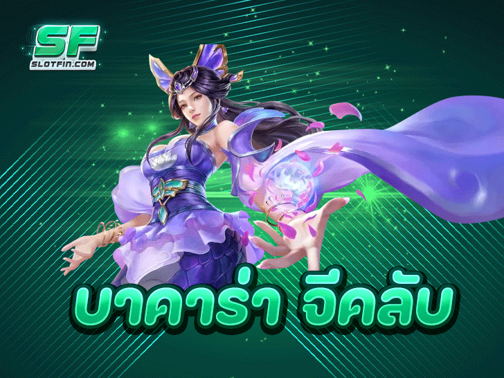 ปลุกประสบการณ์ใหม่กับ บาคาร่า จีคลับ แหล่งเดิมพันสุดล้ำที่ slotfin 2025