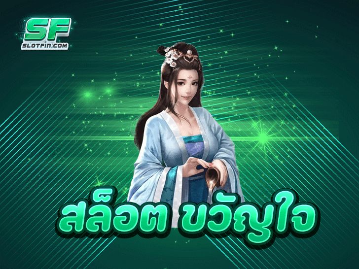 สล็อต ขวัญใจ เกมสล็อตระดับเทพ ทำเงินง่าย มือใหม่ก็เล่นได้ไม่ต้องกลัว 2025