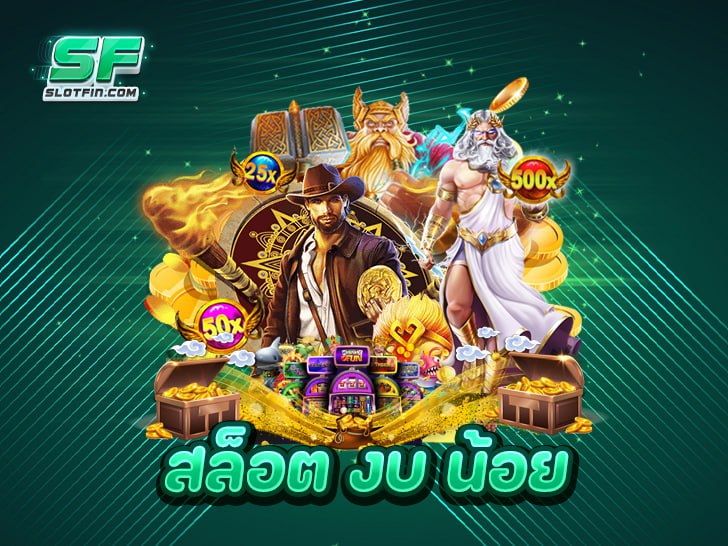 ทำไมต้องเลือกเล่น สล็อต งบ น้อย ที่ Slotfin มีดีอย่างไรคุ้มจริงหรือไม่?