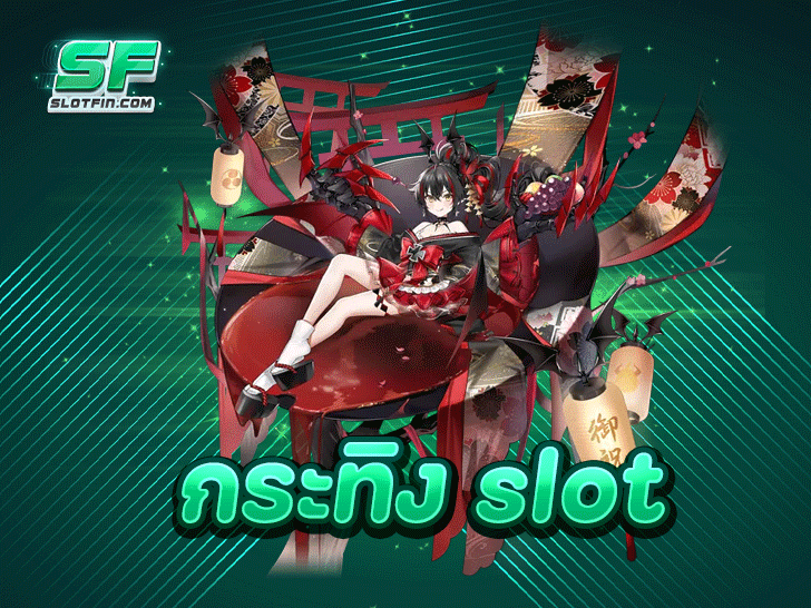 กระทิง Slot สุดยอดเกมมาแรงที่ Slotfin ทำเงินไว การันตีกำไรทุกสปิน