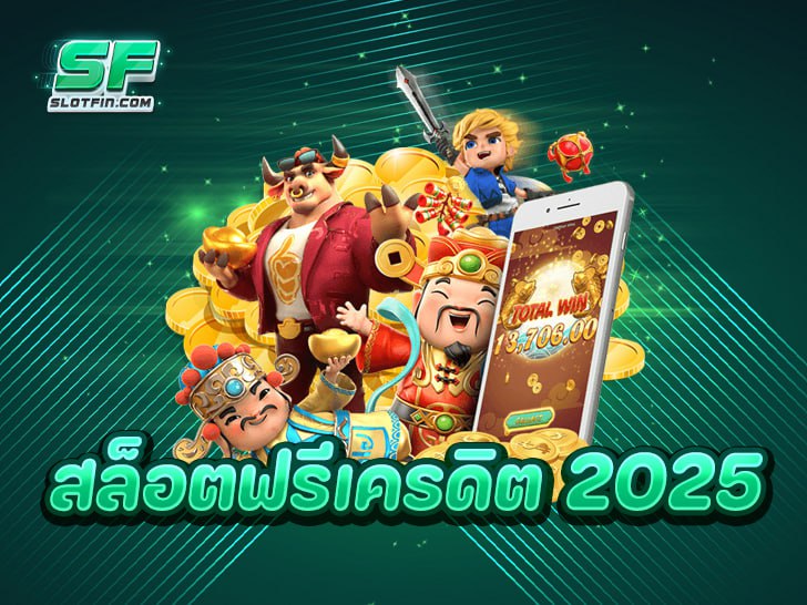 ทำไมต้องเลือก slotfin สำหรับการเล่นเกมสล็อตออนไลน์ปี 2025