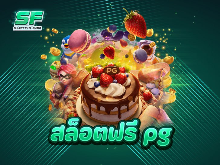 สล็อตฟรี pgd ที่เว็บอันดับ 1 slotfin การันตีกำไรไม่ยั้ง ถอนเงินได้จริง