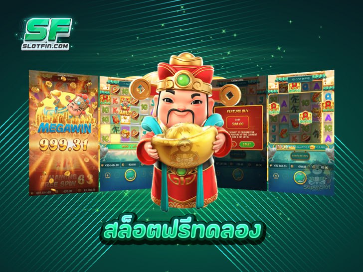 สัมผัสความสนุกแบบไร้ความเสี่ยงกับ สล็อตฟรีทดลอง