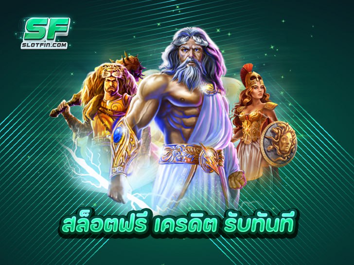 เริ่มต้นเส้นทางปั่น สล็อต ด้วยเครดิตฟรี ที่คุณควรไม่พลาด