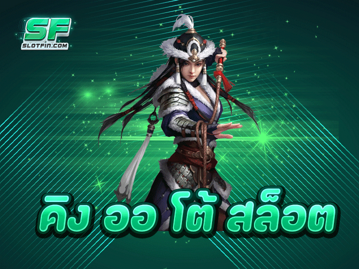 คิง ออ โต้ สล็อต คืออะไร? ทำไมถึงได้รับความนิยมในกลุ่มนักเดิมพันยุคใหม่