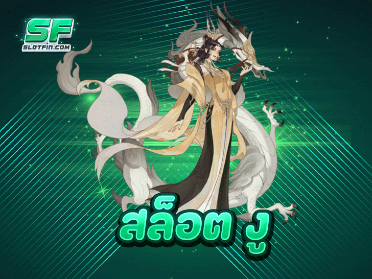 สล็อต งู เกมสายพันธุ์ใหม่ ทำเงินไว ไม่ต้องง้อโชค