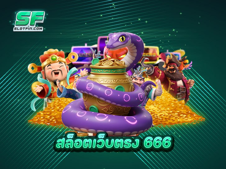 สล็อตเว็บตรง 666 โบนัสแตกง่ายที่สุดในไทย จ่ายจริงทุกบาท