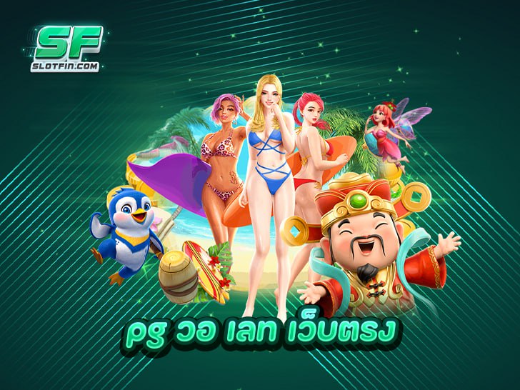 pg วอ เลท เว็บตรง มาใหม่ล่าสุด เล่นแล้วรวย จ่ายจริงทุกวัน